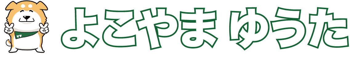 よこやまゆうた